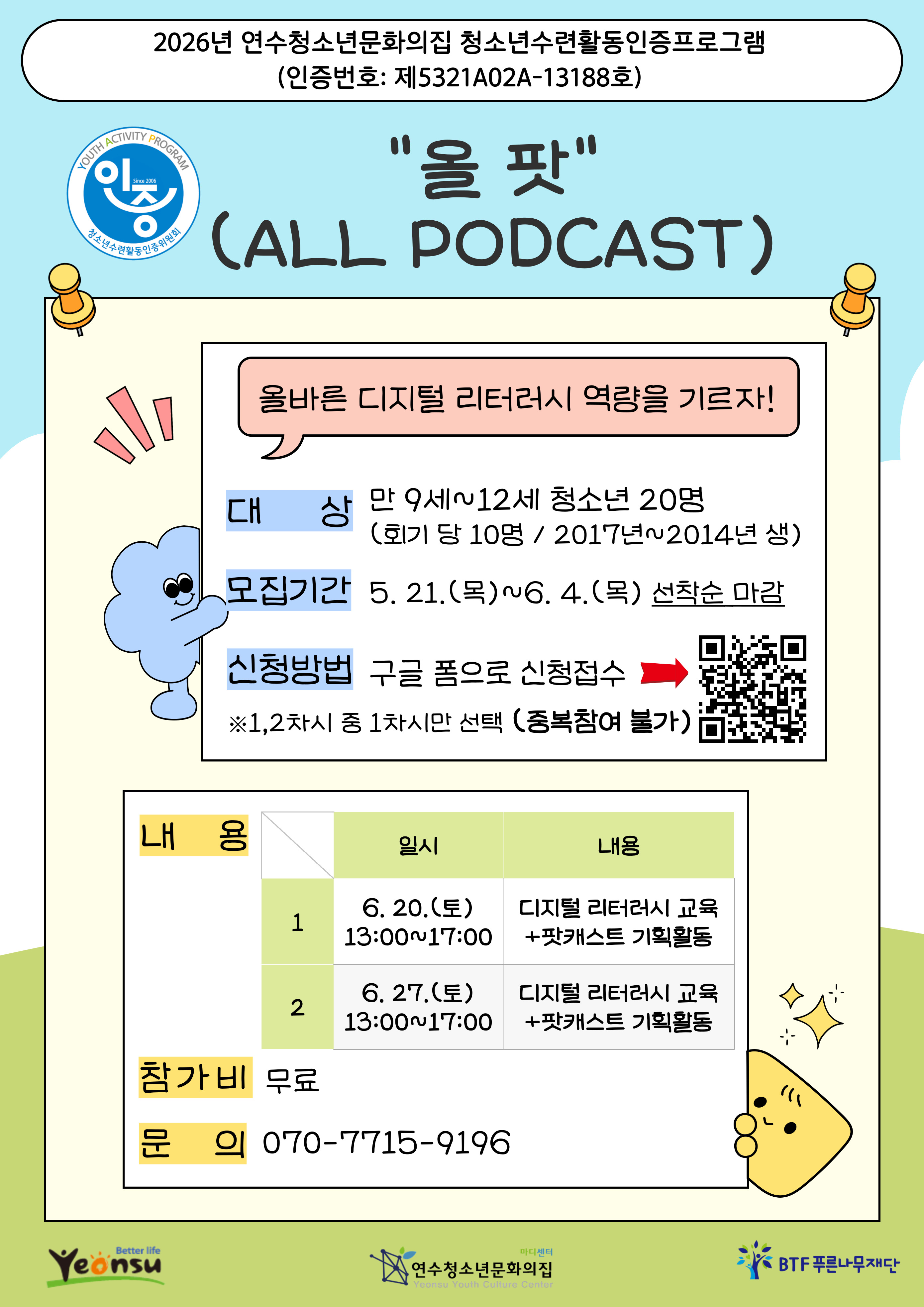 연수구가 위탁·운영 중인 연수청소년문화의집은 디지털 리터러시 역량 강화를 위한 청소년 수련활동 인증프로그램 참가자를 모집한다